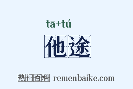 他途是什么意思的图片